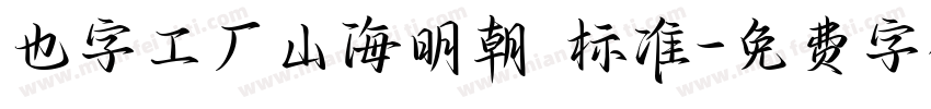 也字工厂山海明朝 标准字体转换